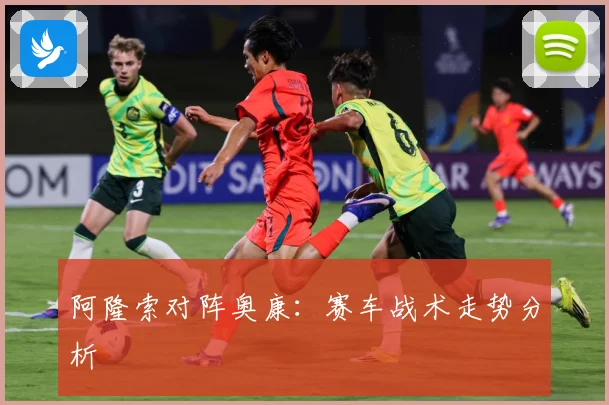 阿隆索对阵奥康：赛车战术走势分析