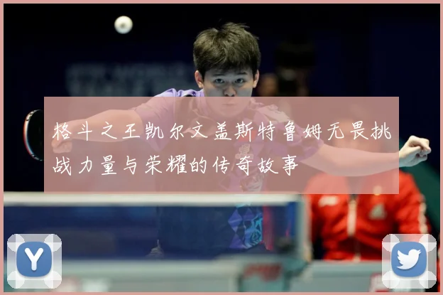 格斗之王凯尔文盖斯特鲁姆无畏挑战力量与荣耀的传奇故事