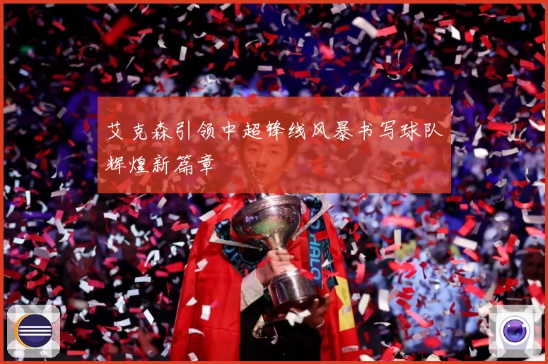 艾克森引领中超锋线风暴书写球队辉煌新篇章