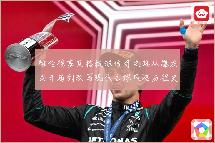 维伦德塞瓦格板球传奇之路从爆发式开局到改写现代击球风格历程史