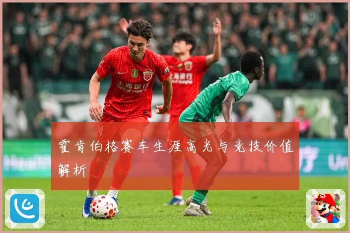 霍肯伯格赛车生涯高光与竞技价值解析