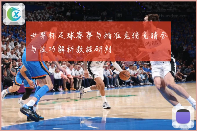 世界杯足球赛事与精准竞猜竞猜参与技巧解析数据研判