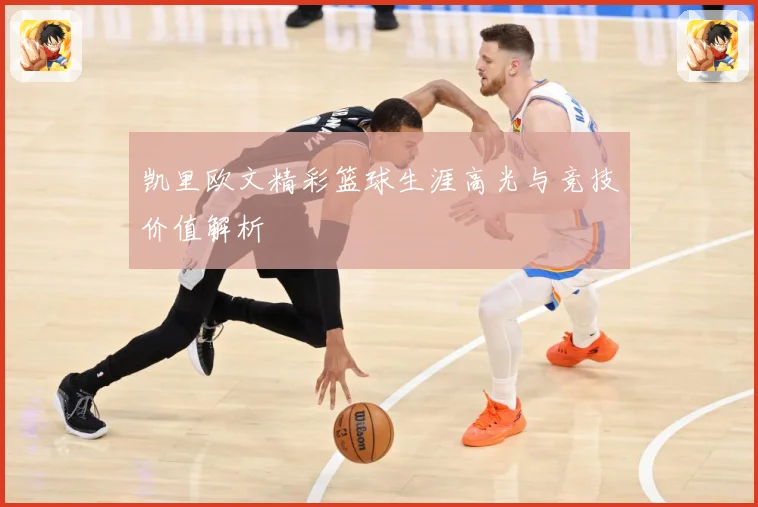 凯里欧文精彩篮球生涯高光与竞技价值解析