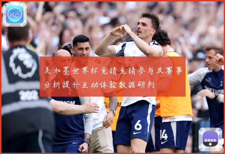 美加墨世界杯竞猜竞猜参与及赛事分析提升互动体验数据研判