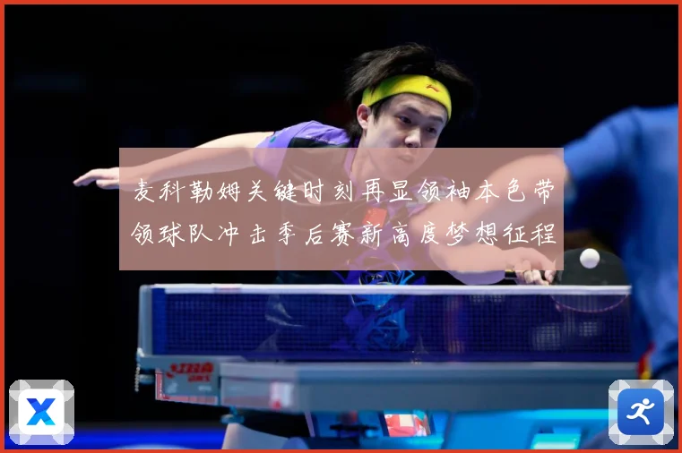 麦科勒姆关键时刻再显领袖本色带领球队冲击季后赛新高度梦想征程