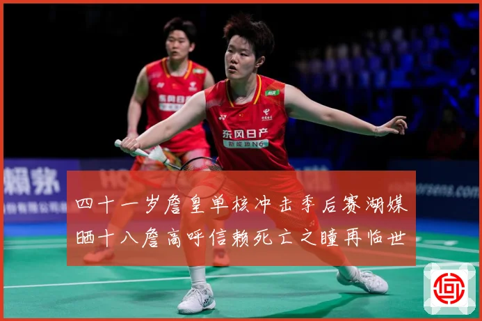 四十一岁詹皇单核冲击季后赛湖媒晒十八詹高呼信赖死亡之瞳再临世赛场复盘