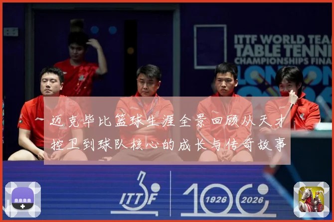迈克毕比篮球生涯全景回顾从天才控卫到球队核心的成长与传奇故事