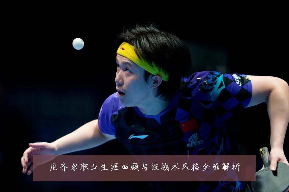 厄齐尔职业生涯回顾与技战术风格全面解析