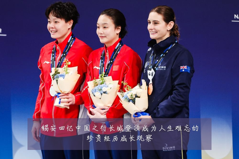 锡安回忆中国之行长城登顶成为人生难忘的珍贵经历成长观察