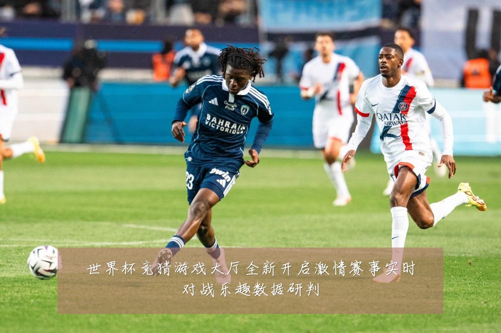世界杯竞猜游戏大厅全新开启激情赛事实时对战乐趣数据研判