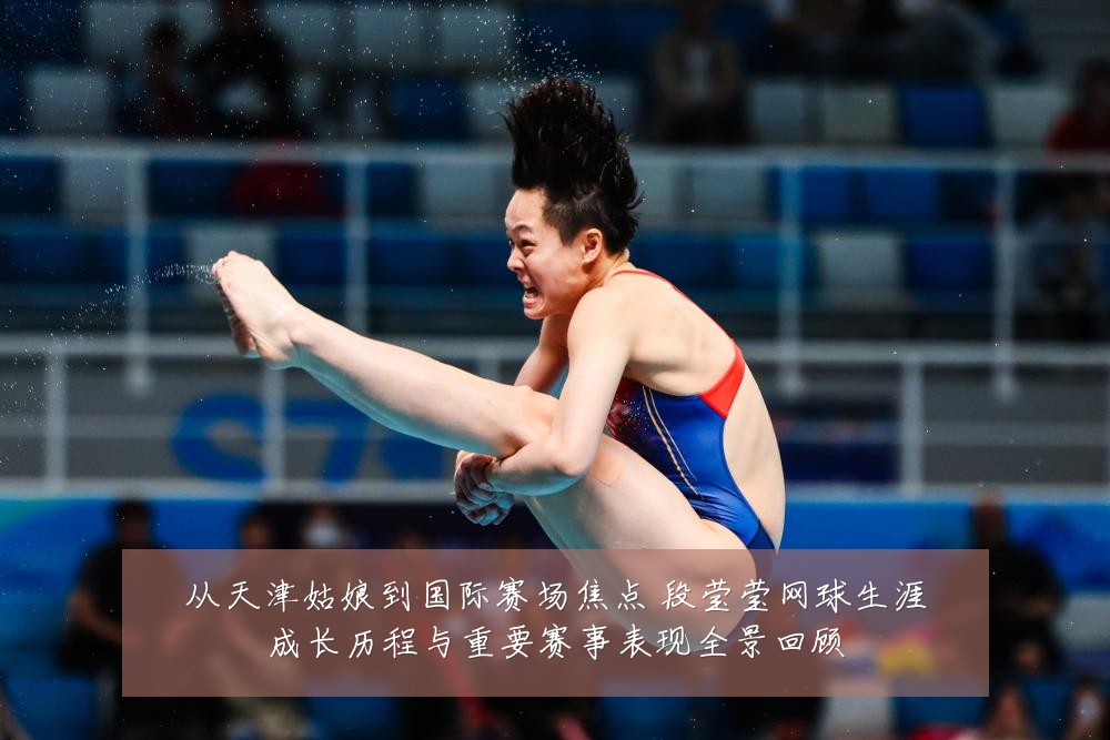 从天津姑娘到国际赛场焦点 段莹莹网球生涯成长历程与重要赛事表现全景回顾