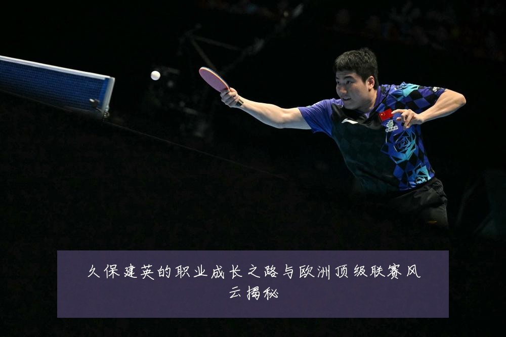 久保建英的职业成长之路与欧洲顶级联赛风云揭秘