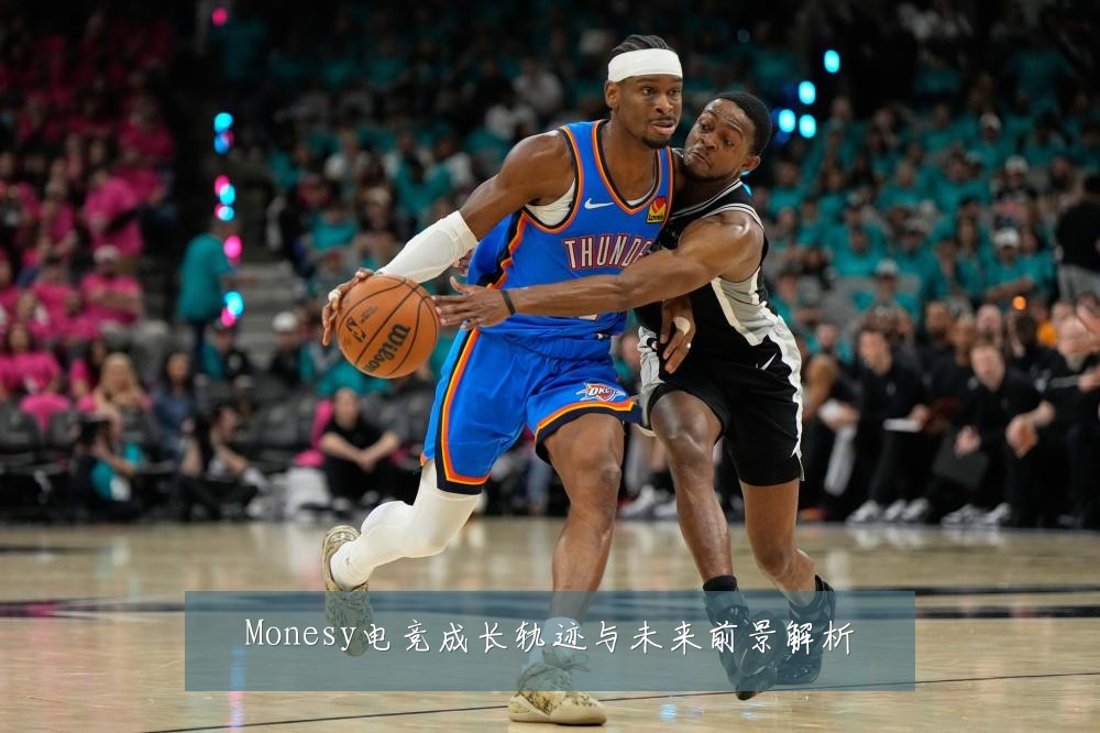 Monesy电竞成长轨迹与未来前景解析