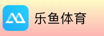 乐鱼体育